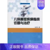 [正版]儿科重症疾病临床诊断与治疗 龙丽华 儿童幼儿疾病临床诊断研究图书 医生医学类专业书籍 世界图书出版公司