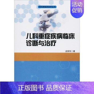 [正版]儿科重症疾病临床诊断与治疗 龙丽华 儿童幼儿疾病临床诊断研究图书 医生医学类专业书籍 世界图书出版公司