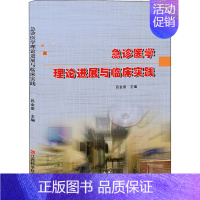 [正版]急诊医学理论进展与临床实践 吕金泉 编 医学综合基础知识图书 医生医学类专业书籍 江西科学技术出版