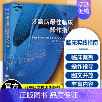 [正版] 牙髓病临床操作指导 牙病诊治临床实践指南 口腔牙髓病治疗 牙体疼痛龋病书籍 牙髓病临床实践 口腔医学类专业书籍