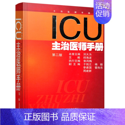 [正版]ICU主治医师手册第二版精健康管理预防疾病临床医学基础知识 实用重症医学护理书籍急诊急救指南书籍临床医生手册医学