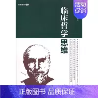 [正版]临床哲学思维 刘虹 医学综合基础知识图书 医生医学类专业书籍 东南大学出版