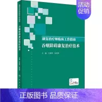 [正版]康复治疗师临床工作指南 吞咽障碍康复治疗技术 万桂芳,张庆苏 编 五官科执业医师参考资料图书 医学类专业书籍 人