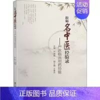 [正版]跟师名中医经验录——严冰临床用药经验 严晓枫 编 中医各科综合基础知识专业图书 医学类书籍 东南大学出版