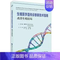 [正版]书籍 生殖医学遗传诊断新技术指南 改善生殖结局 医学书籍 生殖遗传学书籍 生殖类 临床医学指南 生殖遗传学的动态