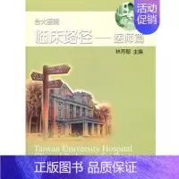 [正版]医师篇 台大医院临床路径 林芳郁 医学综合基础知识图书 医生医学类专业书籍 东南大学出版
