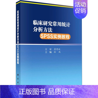 [正版]临床研究常用统计分析方法SPSS实例教程 孙凤 编 医学综合基础知识图书 医生医学类专业书籍 科学出版