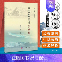 [正版]浙江中医临床名家宋欣伟 中医疾病诊断与治疗技巧方法图书 医生医师学习参考资料 中医学医学类书籍科学出版社