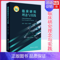 [正版]临床研究理念与实践 刘允怡 陈灏珠著 医学类书籍 人民卫生出版社 凤凰书店 书籍