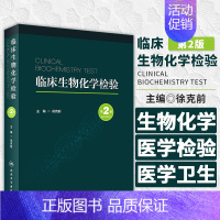 [正版]临床生物化学检验 第2版 徐克前 主编 生物化学 医学检验 医学卫生类书籍 人民卫生出版社 978711734