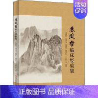 [正版]苏凤哲临床经验集 苏凤哲 等 编 中医类医师诊治专业知识图书 医学类书籍科学技术文献出版