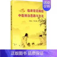 [正版]临床常见病症中医辨治思路与方法 马素红 等 编 老中医医治诊断治疗技法教程图书 医学类专业知识书籍 中国纺织出版
