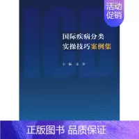 [正版]国际疾病分类实操技巧案例集 宋萍 病案专业课程国际疾病分类ICD10病案信息学辅导用书编码临床 人民卫生出版社9