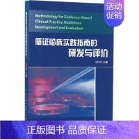 [正版]循证临床实践指南的研发与评价 王行环 主编 医学综合基础知识图书 医生医学类专业书籍 中国协和医科大学出版