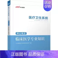 [正版]临床医学专业知识 中公教育医疗卫生系统考试研究院 编 医药卫生类职称考试其它生活 书店图书籍