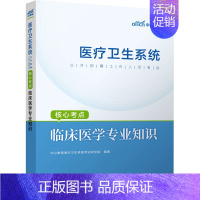 [正版]临床医学专业知识 世界图书出版公司北京公司 医疗卫生系统考试研究院 编 医药卫生类职称考试其它