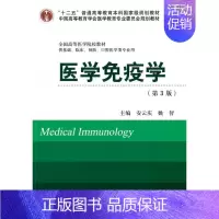 [正版]医学免疫学(第3版)(十二五)(供基础、临床、预防、口腔医学类专业用)