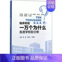 [正版]临床检验一万个为什么 李莉,王也飞,丁秋兰 主编 医学类基础知识专业书籍 医学入门图书 人民卫生出版