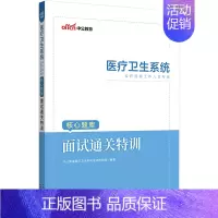 [正版]中公2023医疗卫生系统公开招聘工作人员考试核心题库面试通关特训