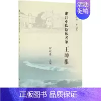 [正版]浙江中医临床名家:王坤根 智屹惠 医学类专业书籍 中医学入门零基础理论学全图书 科学出版