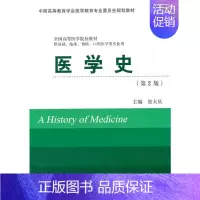 [正版]医学史(第2版)(供基础、临床、预防、口腔医学类专业用)