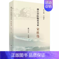 [正版] 浙江中医临床名家宋欣伟 中医疾病诊断与治疗技巧方法图书 医生医师学习参考资料 中医学医学类书籍科学出版社