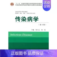 [正版]传染病学(第3版)(十二五)(供基础、临床、预防、口腔医学类专业用)