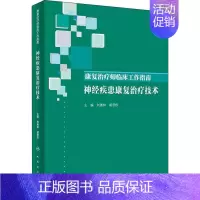 [正版]康复治疗师临床工作指南 神经疾患康复治疗技术 刘惠林,胡昔权 编 医学综合类基础知识图书 医学类专业书籍 人民卫