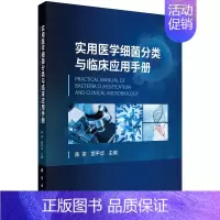 [正版] 实用医学细菌分类与临床应用手册 医学 科学出版社 书籍