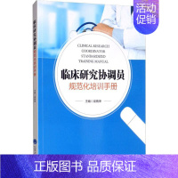 [正版]临床研究协调员规范化培训手册 梁晓坤 编 医学综合基础知识图书 医生医学类专业书籍 北京大学医学出版