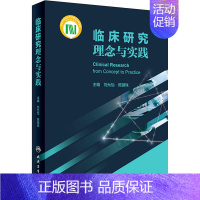 [正版]临床研究理念与实践 刘允怡,陈灏珠 编 医学综合基础知识图书 医学类书籍 人民卫生出版