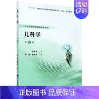 [正版]儿科学(供临床医学类及相关专业用第5版十三五全国卫生高等职