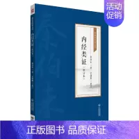 [正版]内经类证(重订本)秦伯未医学丛书 秦伯未 著 中医学书籍 中医临床内经研究病类病候 9787521426953