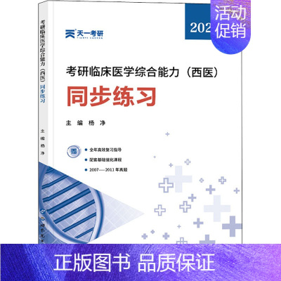 [正版]考研临床医学综合能力(西医)同步练习 2022 杨净 编 医生职业资格考试医学类学习资料辅导图书 专业书籍 世界