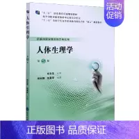 [正版]人体生理学(供临床医学类及相关专业用第5版十三五全国卫生