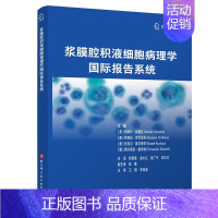 [正版]书籍 浆膜腔积液细胞病理学国际报告系统 诊断术语 报告范例 报告格式 临床管理 病例医学 诊断分类和定义 恶性肿