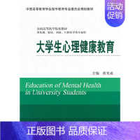 [正版]大学生心理健康教育(供基础、临床、预防、口腔医学类专业用)