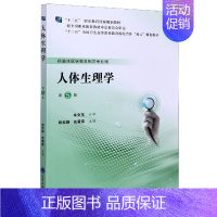 [正版]人体生理学(供临床医学类及相关专业用第5版十三五全国卫生