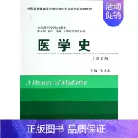 [正版]医学史(第2版)(五年制)(十二五)(供基础、临床、预防、口腔医学类专业用)