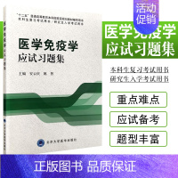 [正版]医学免疫学应试习题集 供五年制基础 临床 预防 口腔医学类专业使用 安云庆 姚智主编 9787565910425