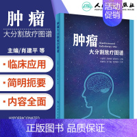 [正版] 肿瘤大分割放疗图谱 肿瘤医学类 临床参考书籍 2019年12月出版 肖建平 李晔雄 易俊林 主编 人民卫生