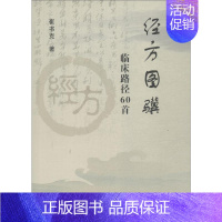 [正版]经方图骥 临床路径60首 崔书克 医学类专业书籍 中医学入门零基础理论学全图书 郑州大学出版