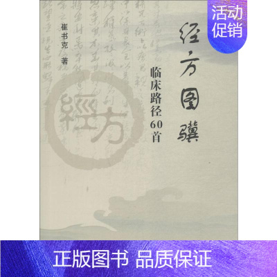 [正版]经方图骥 临床路径60首 崔书克 医学类专业书籍 中医学入门零基础理论学全图书 郑州大学出版