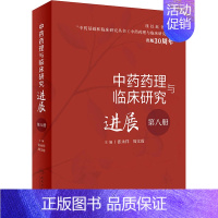 [正版]中药药理与临床研究进展 第8册 张永祥,周文霞 编 中药学中医药物研究图书 医学类书籍 人民卫生出版