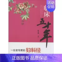 [正版]临床五十年 陈秉枫 医学综合类基础知识图书 医学类专业书籍 华龄出版