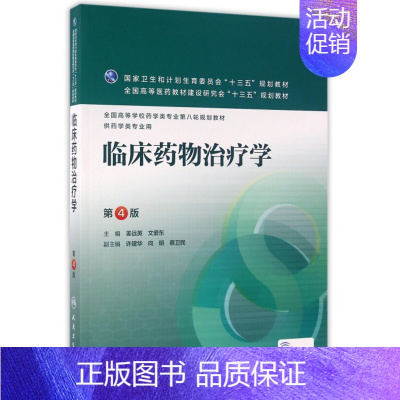 [正版]临床药物治疗学(供药学类专业用第4版)全国高等学校药学类专 9787117220286医学书籍书