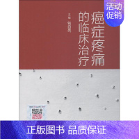 [正版]癌症疼痛的临床治疗 钱自亮 编 内科 生活 人民卫生出版社 医学类专业知识书籍 图书