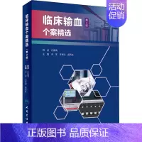 [正版]临床输血个案精选 第2版 于洋,王秋实,苗天红 编 医学综合类读物图书 医学类专业书籍 人民卫生出版