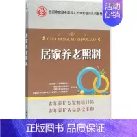 [正版]居家养老照料 单奕 主编 护士专业护理基础知识图书 实用临床专科医学类书籍 中国海洋出版