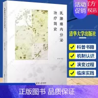 [正版]乳腺癌内分泌治疗简史 赵文和 分类分型分期乳腺癌诊治疗原则方案乳腺肿瘤临床医学书籍指南康复研究进展和实践康复笔记
